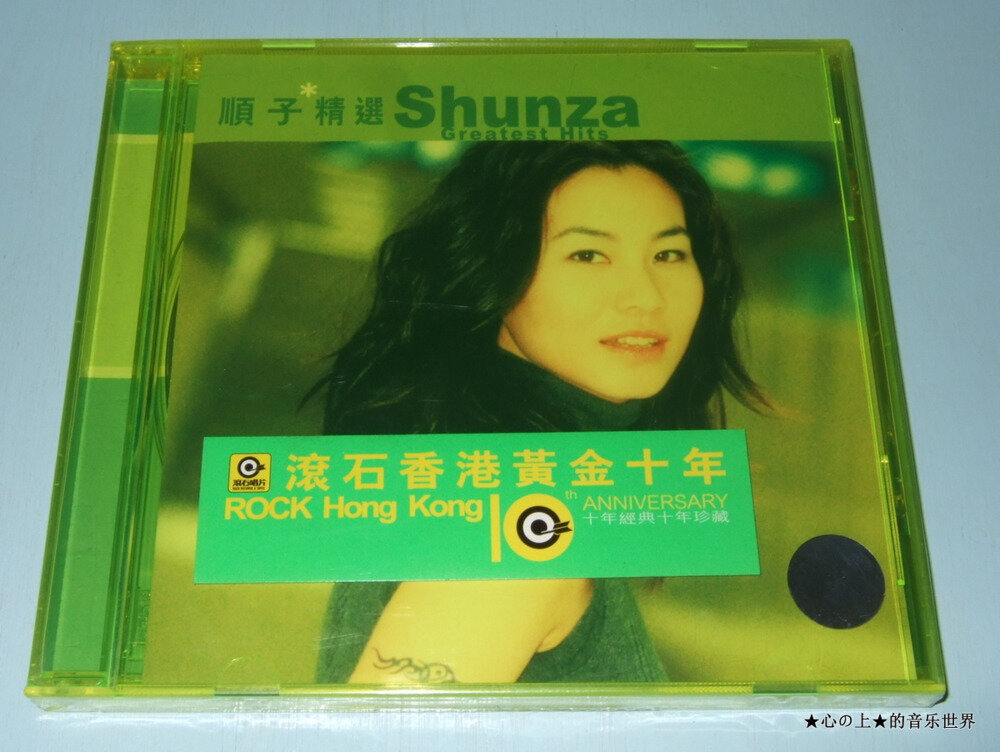 滚石香港黄金十年系列《顺子精选》首版[WAV+CUE][1.2G]-影音屋