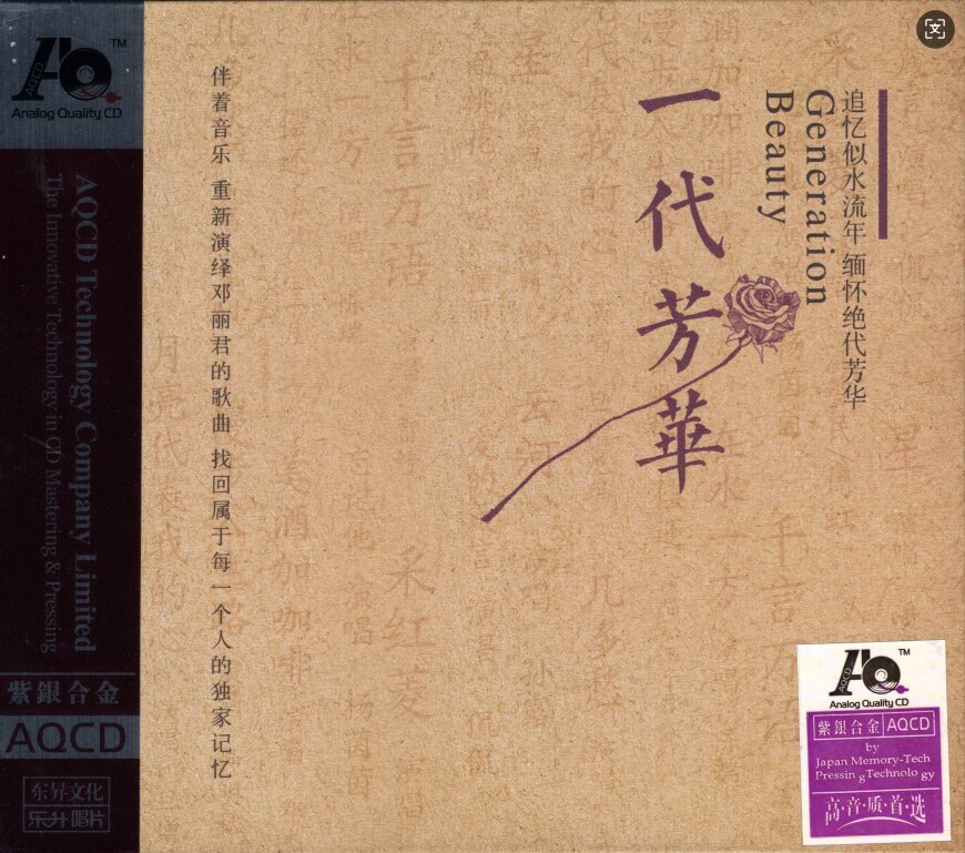群星《一代芳华AQCD》正版发烧碟[WAV+CUE][1.1G]-影音屋