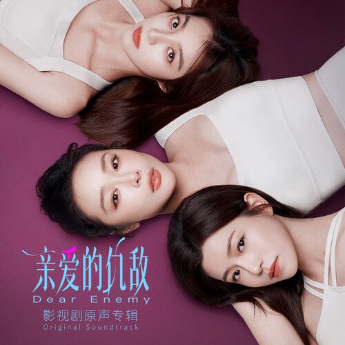群星《亲爱的仇敌 影视剧原声专辑》[320K/MP3][84.37MB]-影音屋