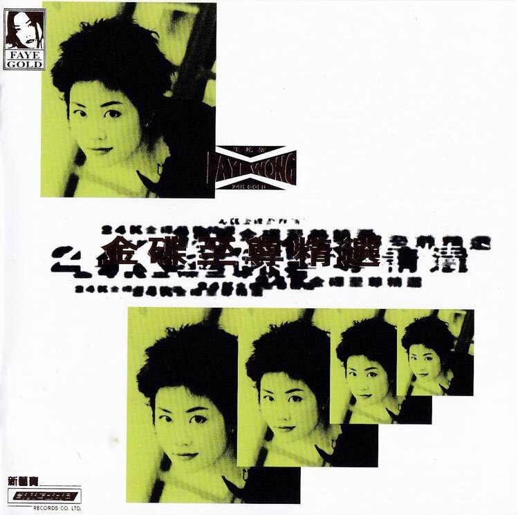 王靖雯《金碟至尊精选》24K金蝶限量编号[低速原抓WAV+CUE][1.2G]-影音屋