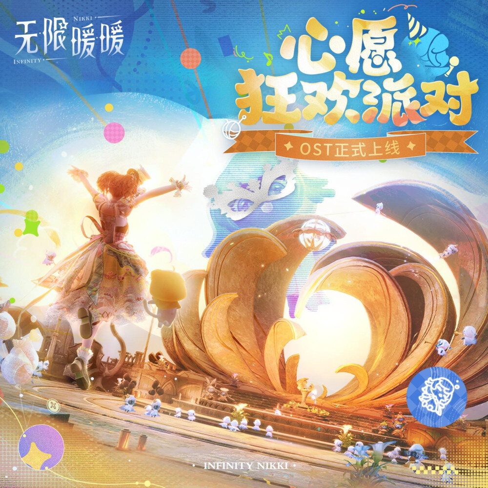 无限暖暖《无限暖暖——心愿狂欢派对》[320K/MP3][57.68MB]-影音屋