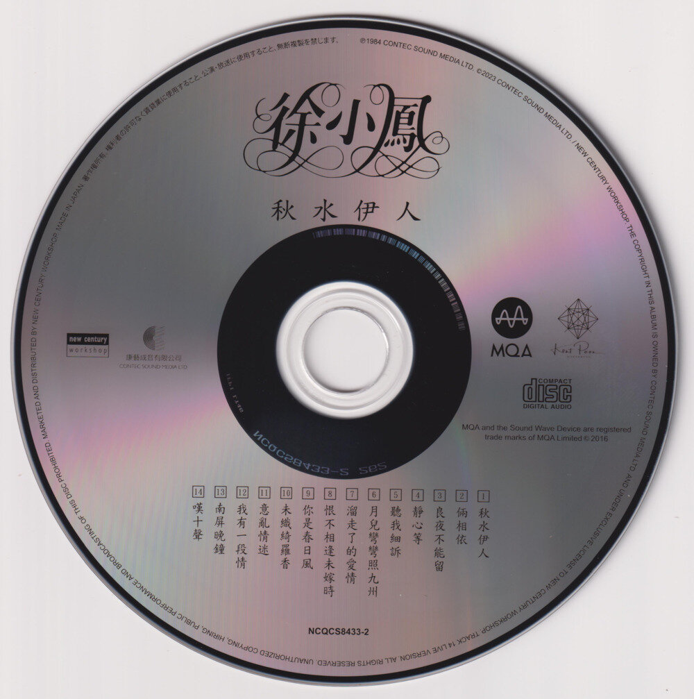 徐小凤《秋水伊人》2023头版限量编号 MQA [WAV+CUE][1.1G]-影音屋