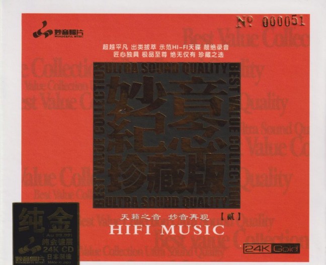 群星《妙音纪念珍藏版贰》[WAV+CUE][650MB]-影音屋