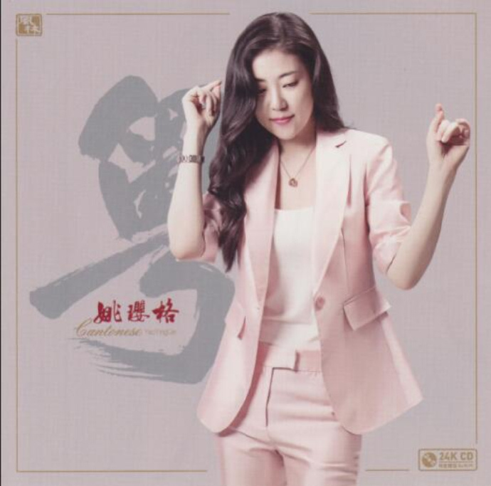 姚璎格《 粤 24KGOLD》正版低速原抓[WAV+CUE][1G]-影音屋