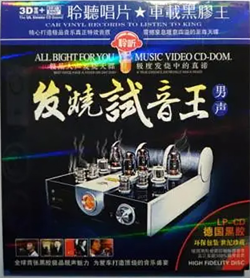 《发烧试音王·男声》车载音乐极品人声发烧天碟[WAV分轨][700M]-影音屋