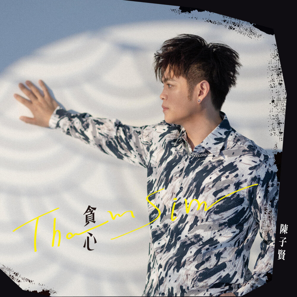 陈子贤《贪心》[FLAC/分轨][262.76MB]-影音屋