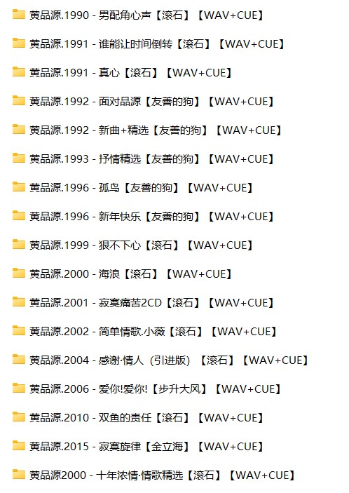 《黄品源17CD合集》[WAV+CUE][8.4G]-影音屋