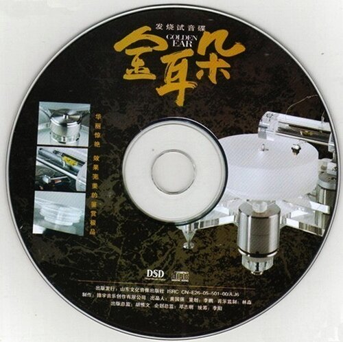 发烧试音碟《金耳朵1》效果完美的鉴赏极品[WAV分轨][1.1G]-影音屋