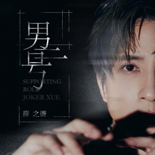 薛之谦《男二号》[全1首] [MP3][15MB]-影音屋