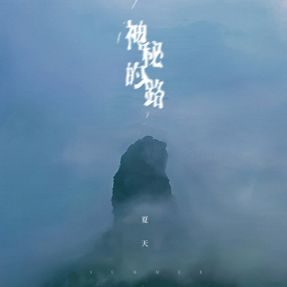 夏天《神秘的路》[320K/MP3][69.66MB]-影音屋