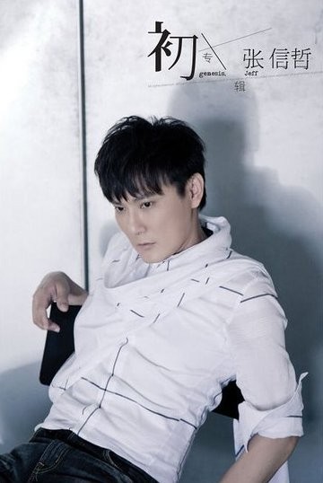 张信哲《张信哲歌曲合集》[320K/MP3][146.1MB]-影音屋