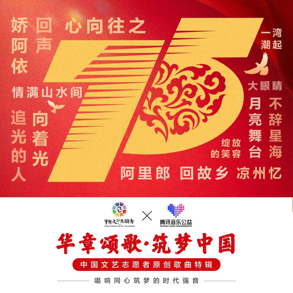 群星《华章颂歌·筑梦中国——中国文艺志愿者原创歌曲特辑》[320K/MP3][766.09MB]-影音屋