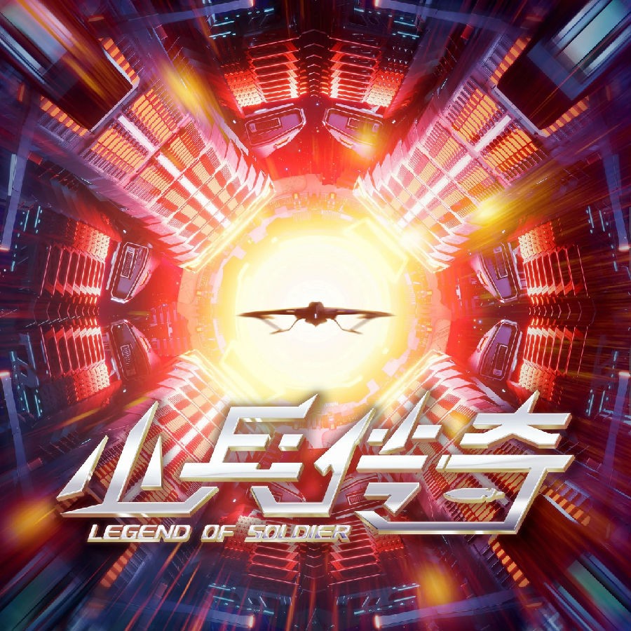 段奥娟 /陶宇辉《小兵传奇》[FLAC/分轨][48.55MB]-影音屋