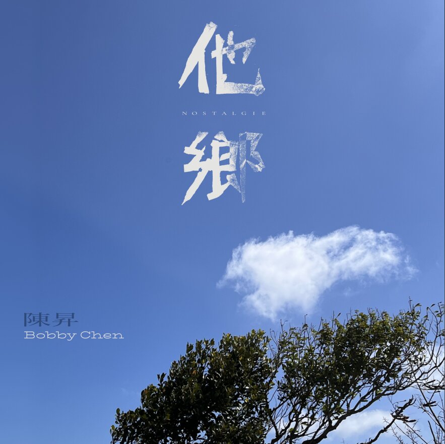 陈升《他乡》 [ALAC 24bit 48kHz][1.3G]-影音屋