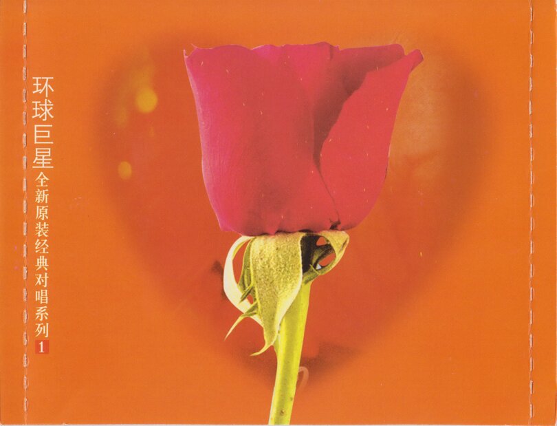 群星《真情对唱1》 环球巨星全新原装经典对唱系列 [WAV+CUE][1.3G]-影音屋