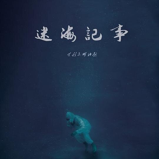 唯利玉碎计划《迷海记事》[FLAC/分轨][316.36MB]-影音屋