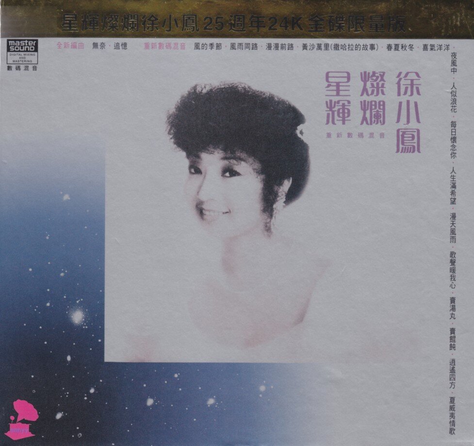 徐小凤《星辉灿烂徐小凤》新力25周年限量版[WAV+CUE][1.1G]-影音屋