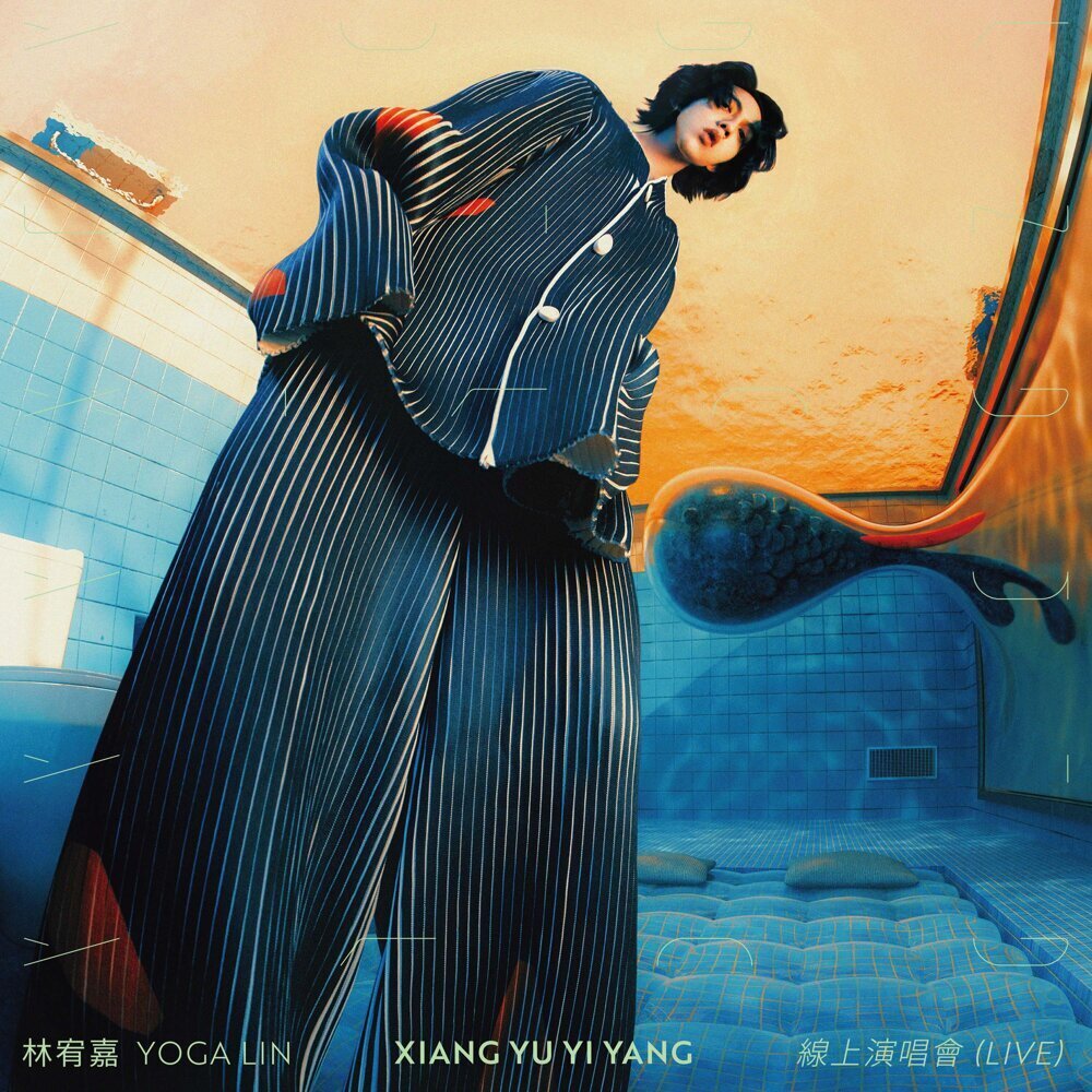 林宥嘉《XIANG YU YI YANG 线上演唱会 (live)》[FLAC][1.2G]-影音屋