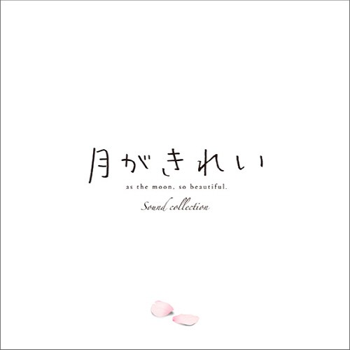 图片[3]-月色真美  月がきれい 音乐专辑 [更新至170705][320K]-影音屋