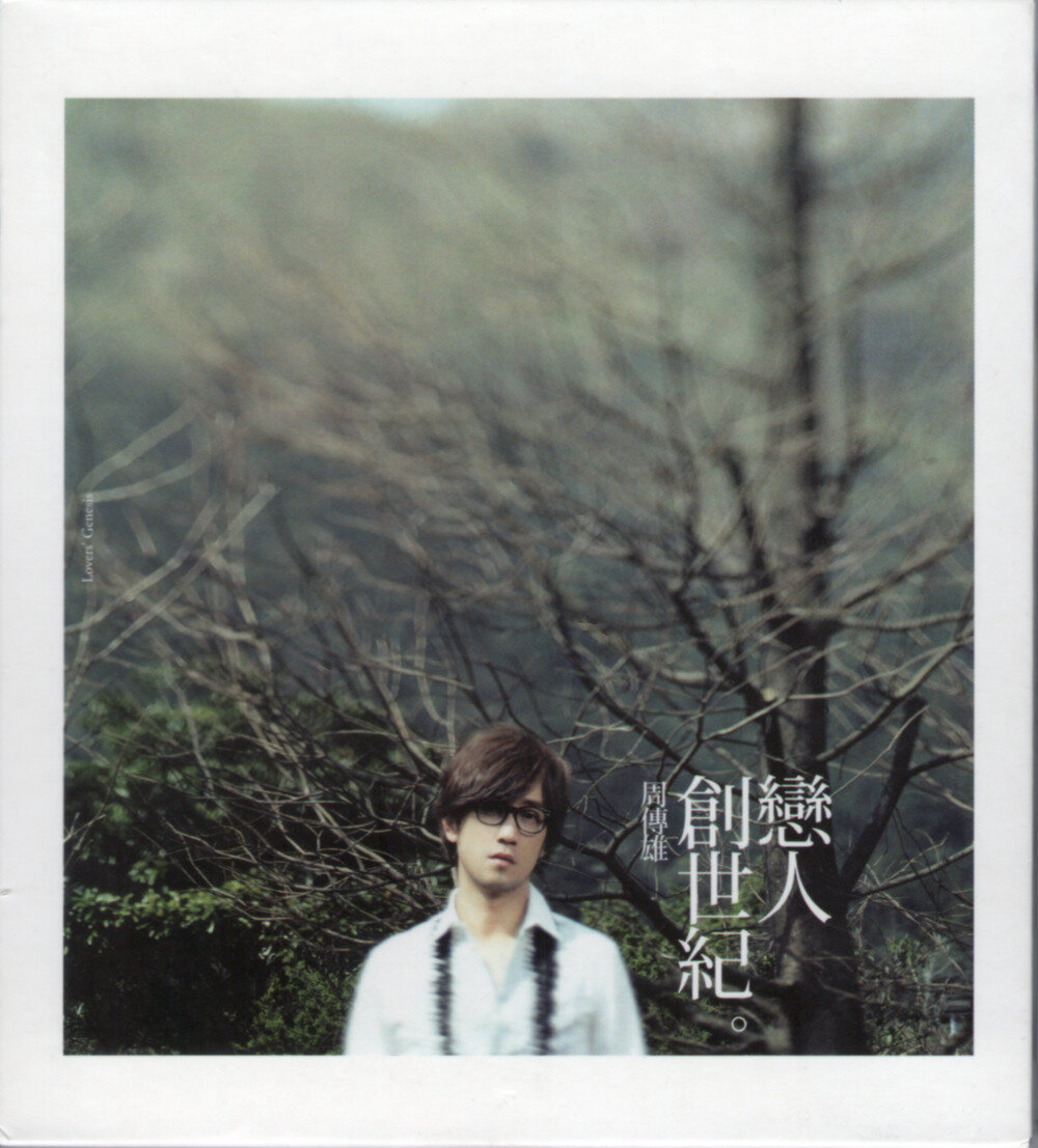 周传雄《恋人创世纪》[FLAC][891M]-影音屋