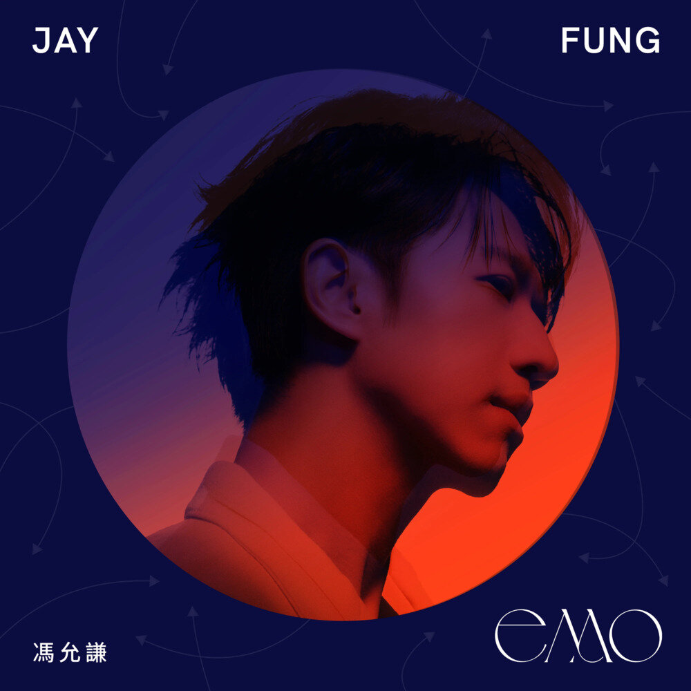 冯允谦《EMO》[Hi-Res][24bit-48kHz][FLAC/分轨][530.96MB]-影音屋