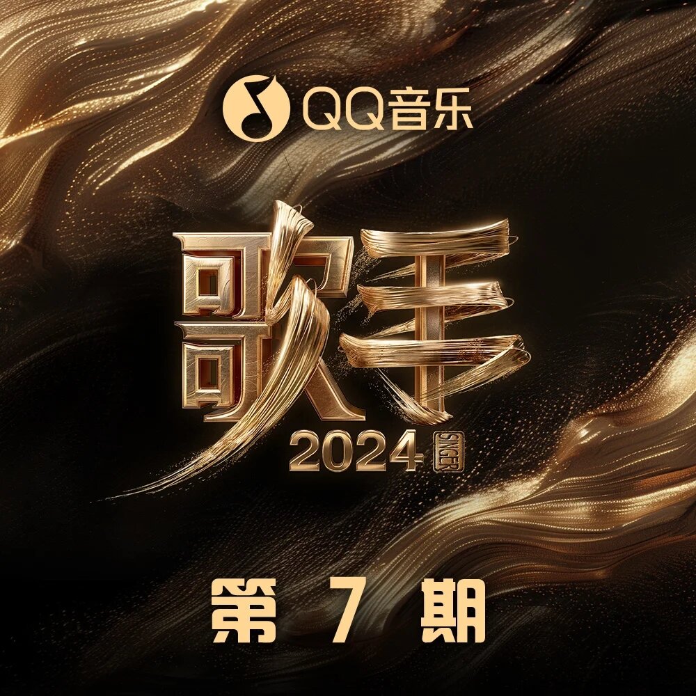 群星《歌手2024 第7期》[FLAC/分轨][644.01MB]-影音屋