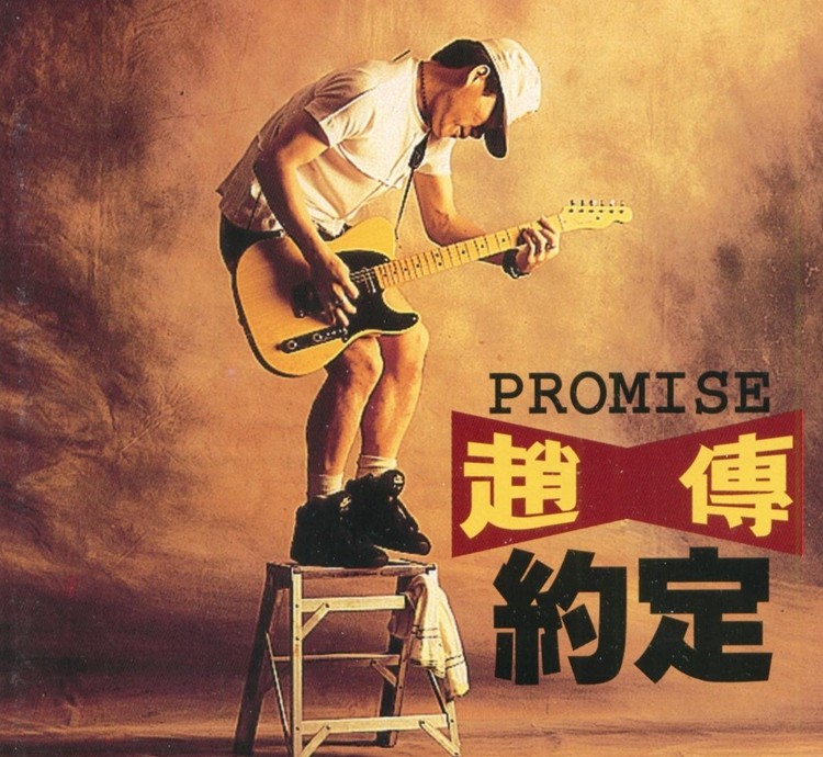 《赵传 深受摇滚迷青睐的台湾音乐人 约定》[WAV+CUE][320MB]-影音屋