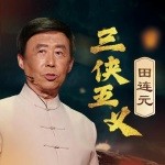 田连元评书《三侠五义》全100回[WMA]-影音屋