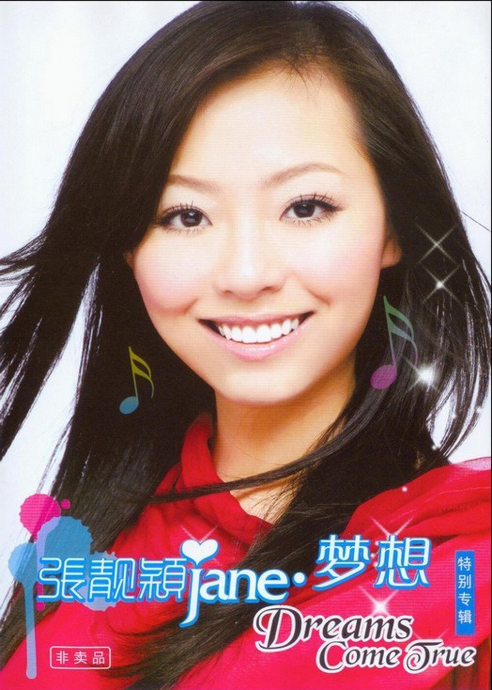 张靓颖《JANE·梦想》[首版][WAV+CUE][1G]-影音屋