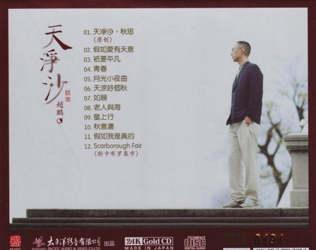 赵鹏《天净沙 2023头版限量编号24K金碟》[WAV+CUE][550MB]-影音屋