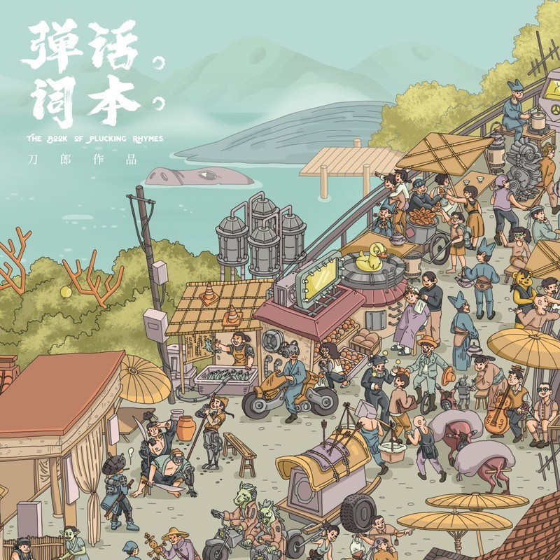刀郎《弹词话本》2020年专辑[MP3]-影音屋