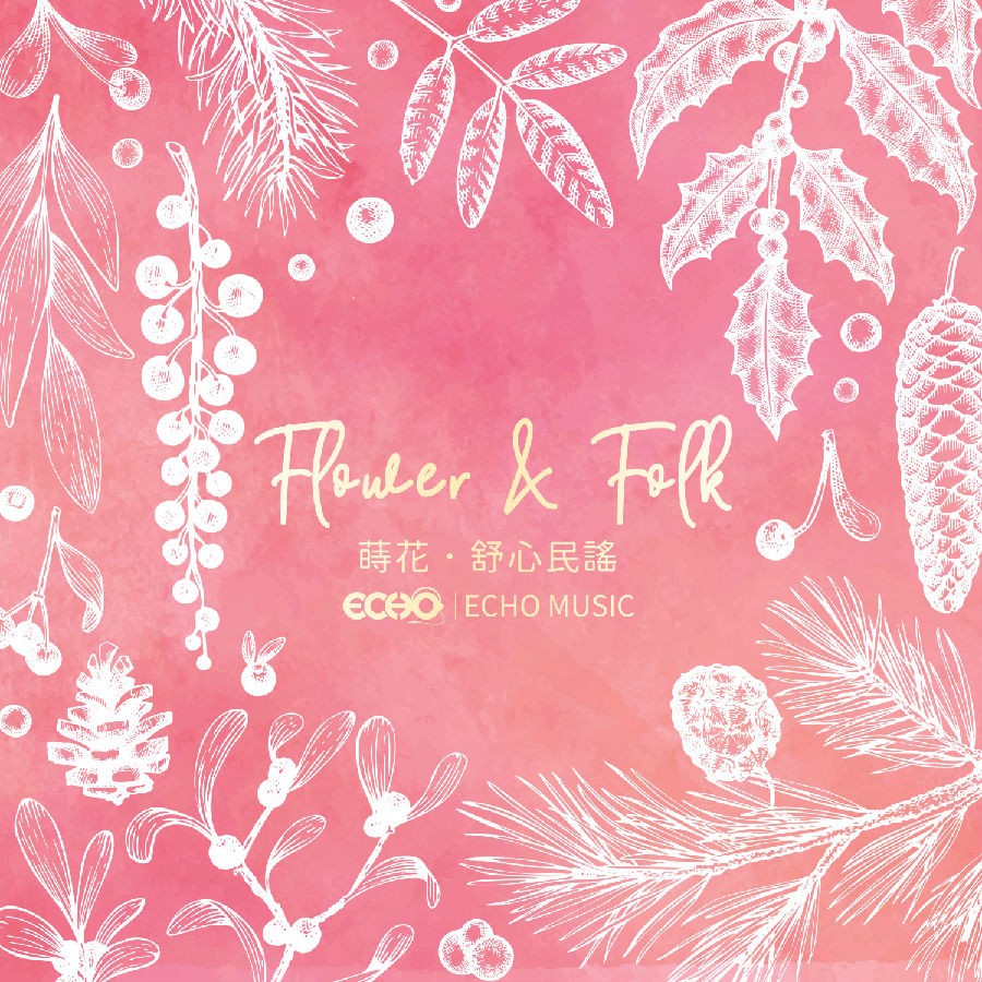 证声音乐图书馆《莳花·舒心民谣 Flower Folk》[320K/MP3][64.85MB]-影音屋