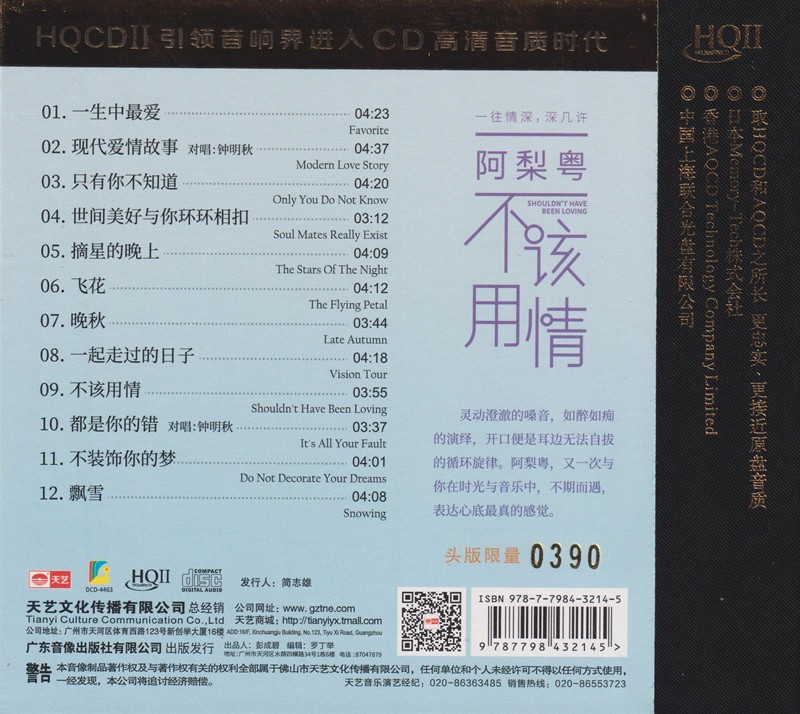 图片[2]-阿梨粤《不该用情 HQCD 灵动澄澈的嗓音》[WAV+CUE][500MB]-影音屋