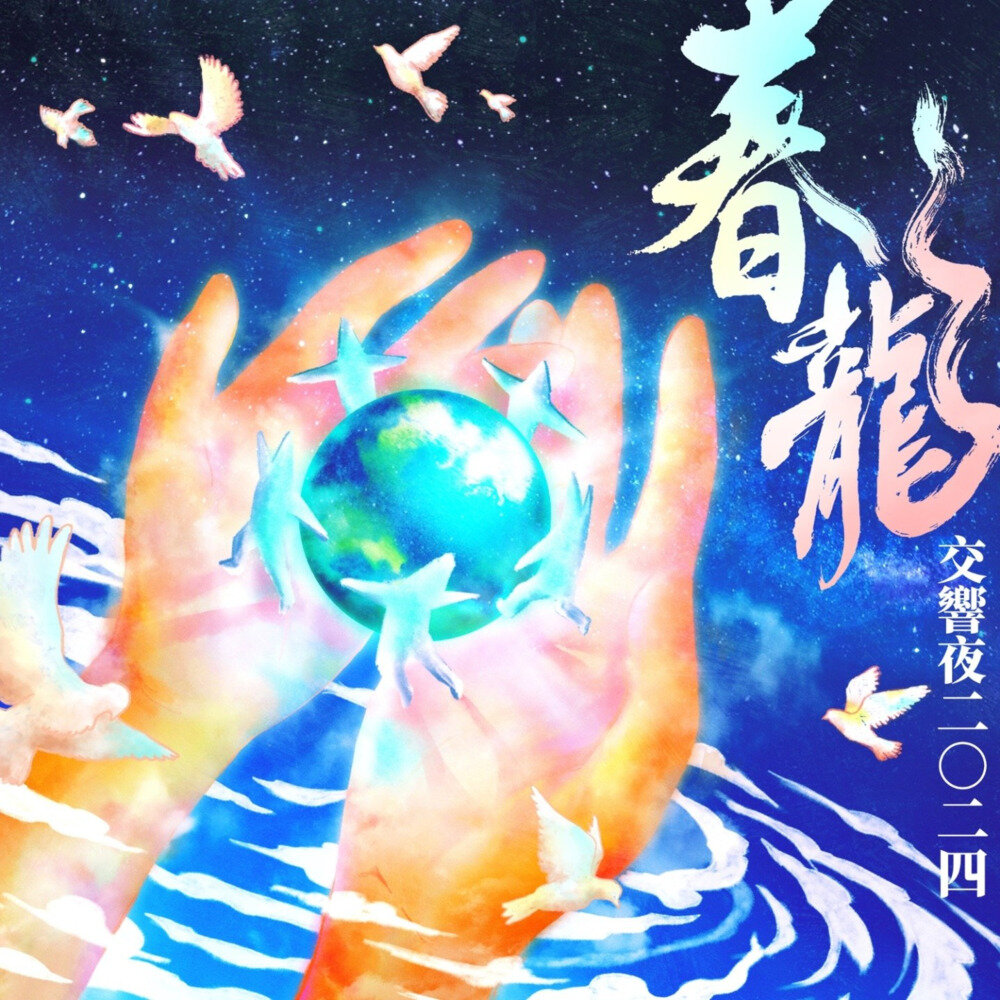 罗大佑 《春龙交响夜2024》2025年1月21日 发行 [24Bit-48kHz][FLAC][2G]-影音屋