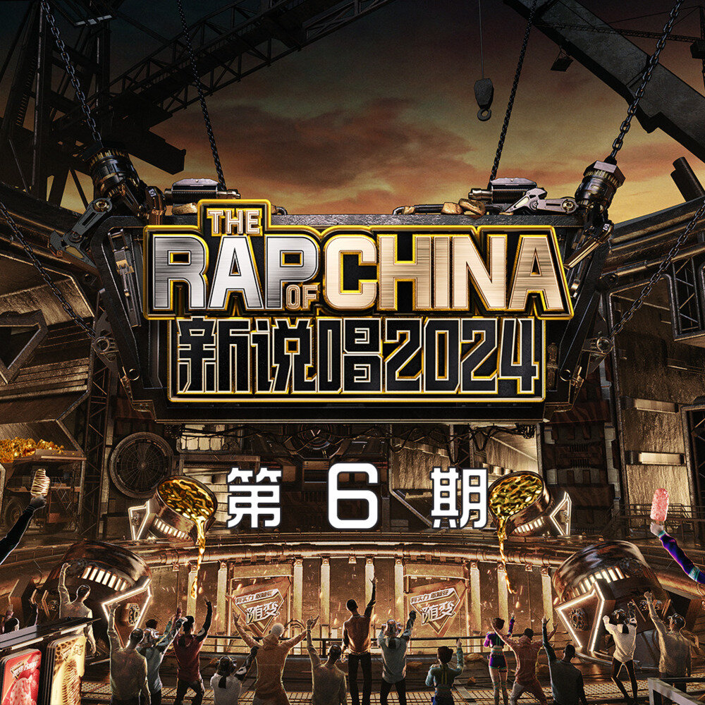 群星《新说唱2024 第6期 (下)》[320K/MP3][40.63MB]-影音屋