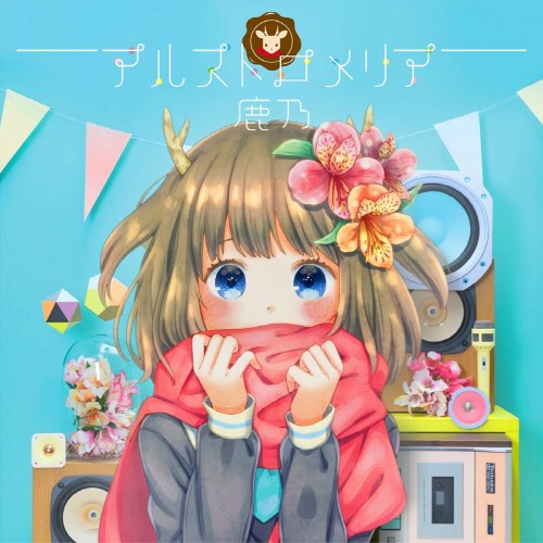 鹿乃 2ndアルバム「アルストロメリア」[FLAC/320K][393MB/130MB]-影音屋