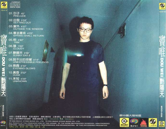 窦唯1995《艳阳天》台湾滚石首版[WAV分轨][1G]-影音屋