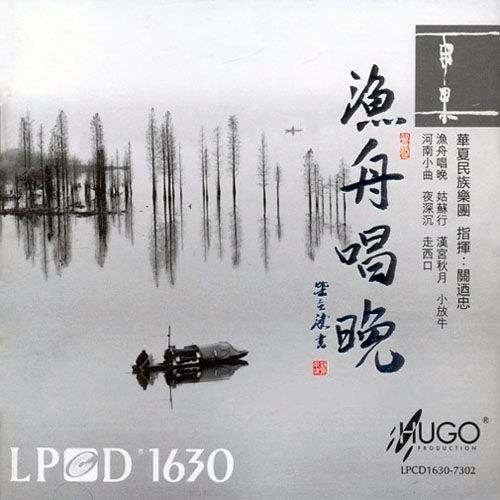 群星《渔舟唱晚(LPCD1630)》[WAV+CUE][943M]-影音屋