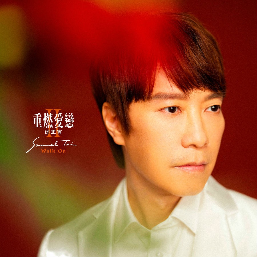 邰正宵《重燃爱恋 贰 Walk On》[320K/MP3][158.71MB]-影音屋