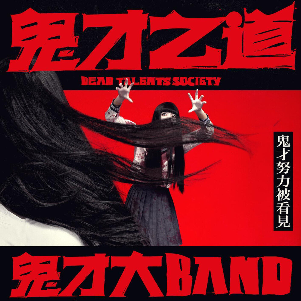 群星《鬼才之道 电影原声带》[320K/MP3][97.85MB]-影音屋