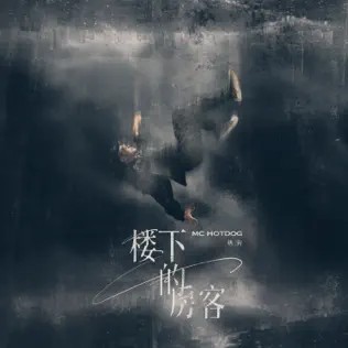 《楼下的房客》哈狗帮 MC HotDog 2023.8.24新单曲[FLAC/MP3][42M]-影音屋