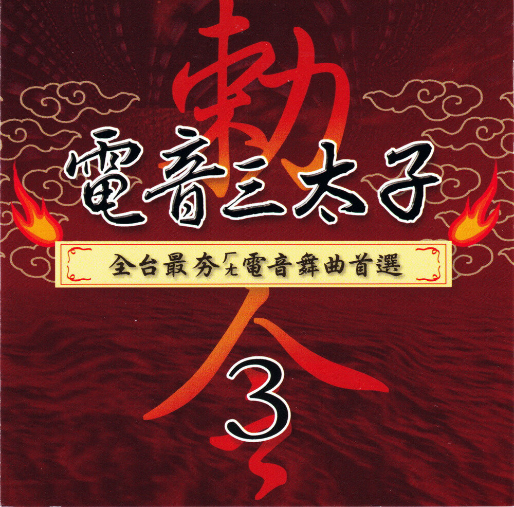 群星《电音三太子3》台湾首版[WAV+CUE][1.3G]-影音屋