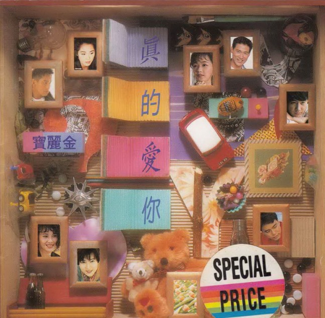 群星《宝丽金真的爱你 3CD 香港K1版》[WAV+CUE][1.6GB]-影音屋