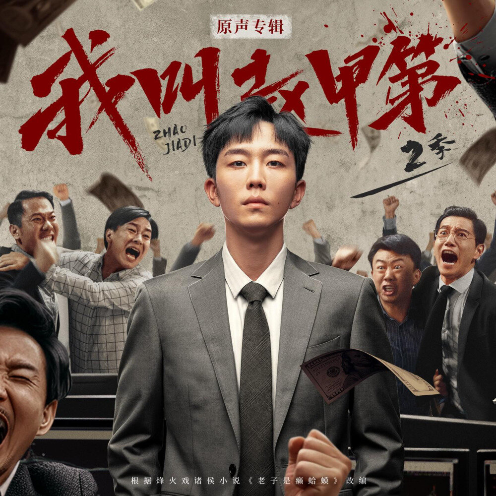 群星《我叫赵甲第2 网剧原声专辑》[320K/MP3][48.49MB]-影音屋