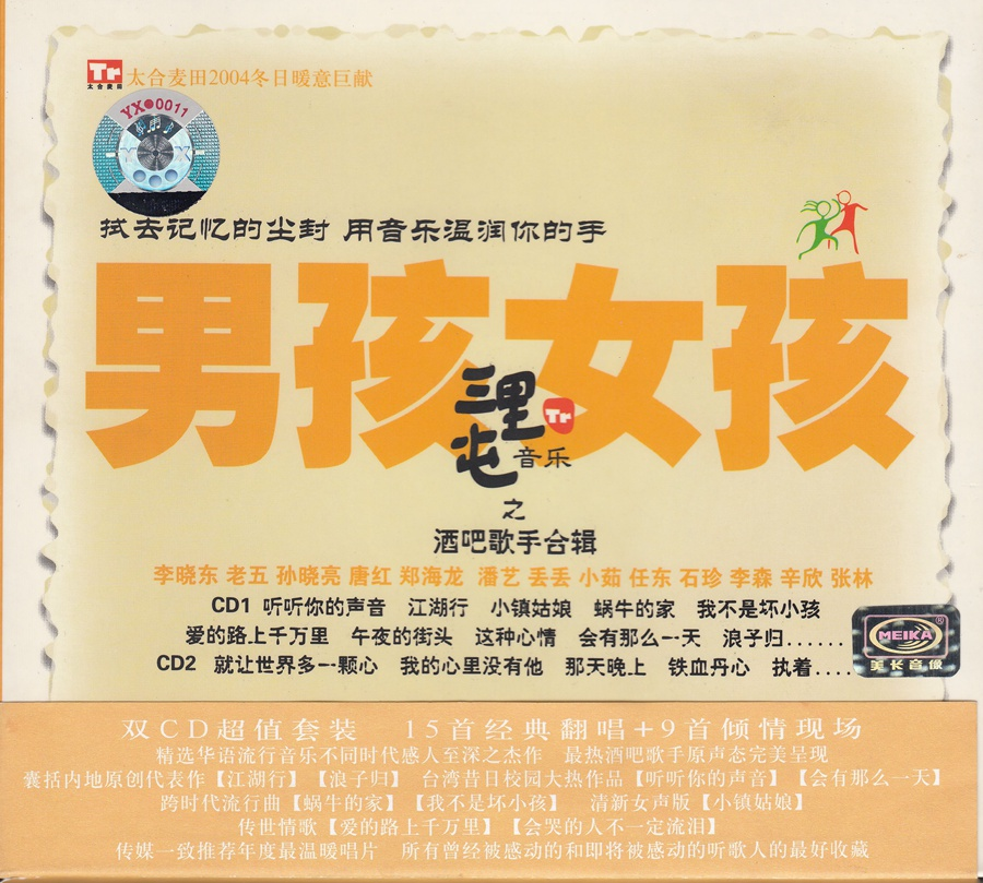 群星《男孩女孩·三里屯之酒吧歌手合辑》2CD[WAV+CUE][1.5G]-影音屋