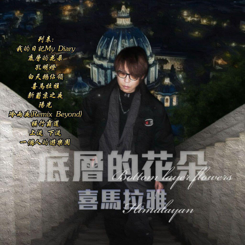 太陽無限《底層的花朵 喜馬拉雅》[24Bit-48kHz][FLAC/分轨][234.88MB]-影音屋