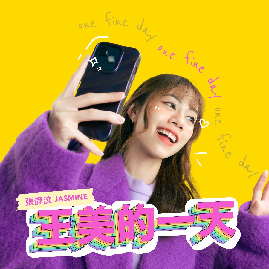 张静汶《王美的一天 One Fine Day》[FLAC/分轨][193.69MB]-影音屋