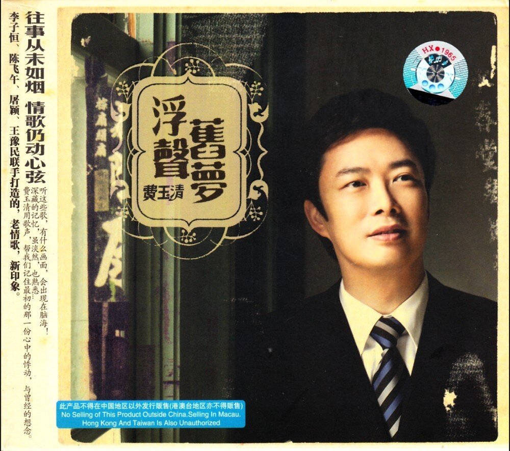 费玉清《浮声旧梦》[引进版][WAV+CUE][1G]-影音屋