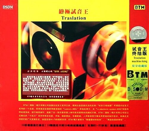 BTM试音王12号《终结版-终极试音王》中唱  [WAV分轨][1.3G]-影音屋