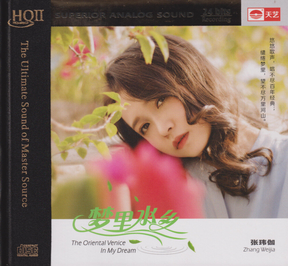 张玮伽2023《梦里水乡HQⅡ》头版限量编号[低速原抓WAV+CUE][496M]-影音屋